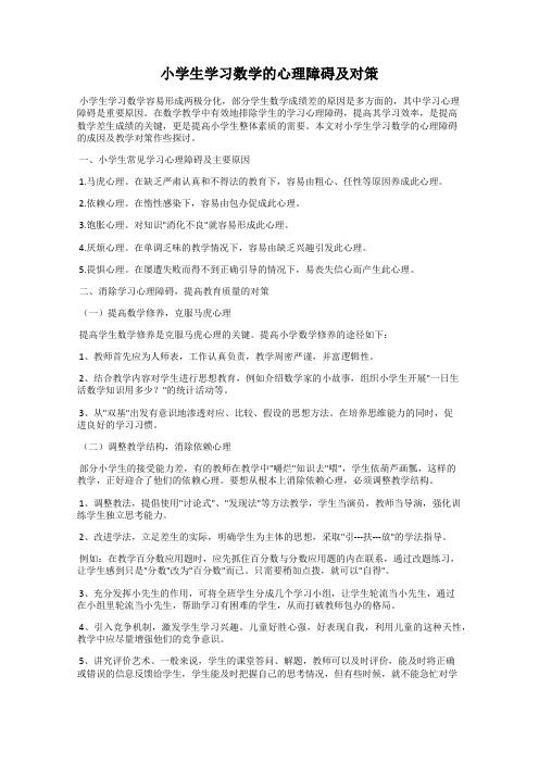 小学生学习数学的心理障碍及对策