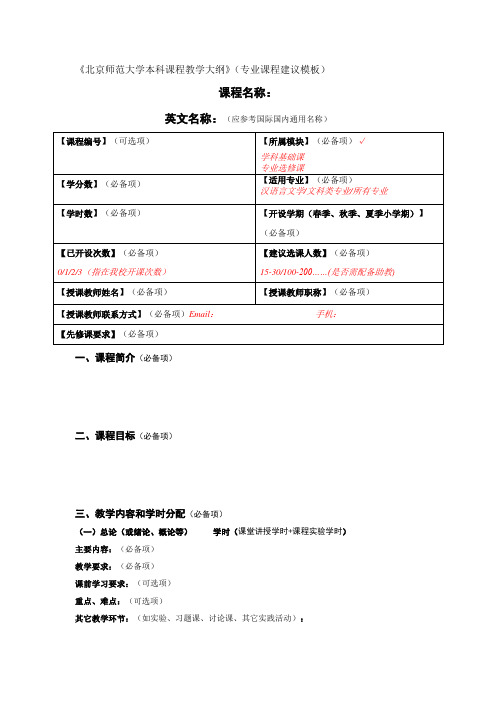 北京师范大学本科课程教学大纲(模板)