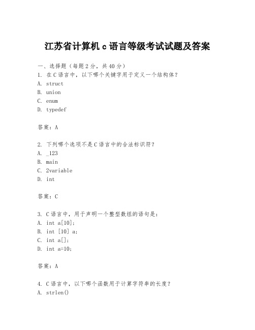 江苏省计算机c语言等级考试试题及答案