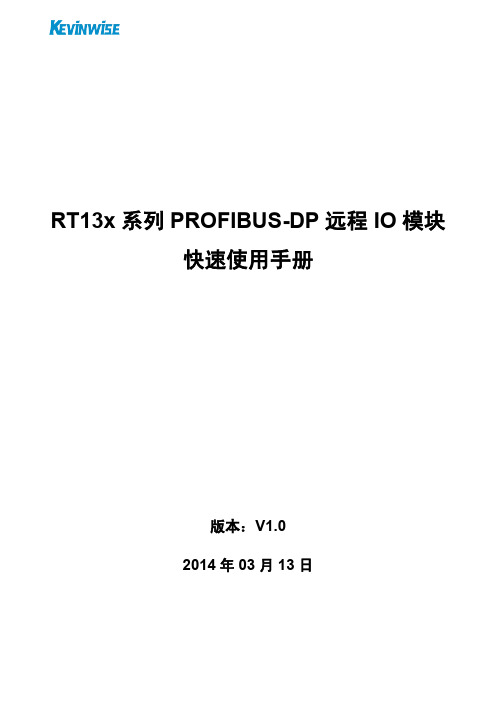 RT13x 系列 PROFIBUS-DP 远程 IO 模块快速使用手册说明书