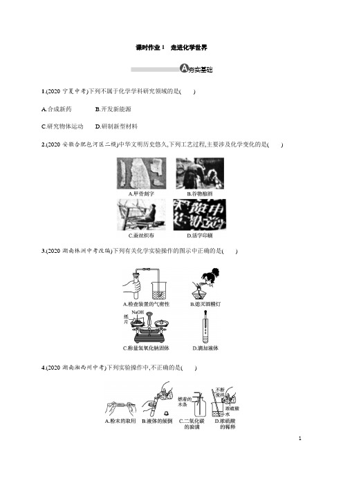 2020年人教版九年级化学上册课时作业1 走进化学世界%28含解析%29