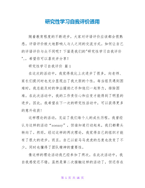 研究性学习自我评价通用