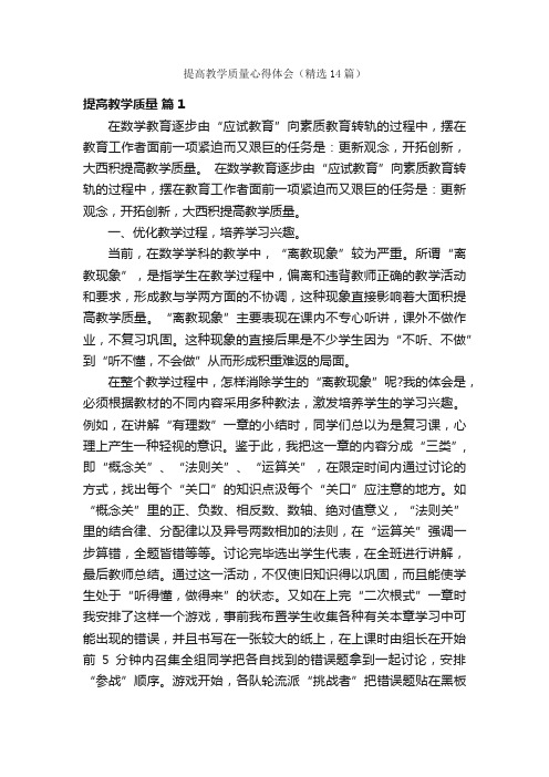 提高教学质量心得体会（精选14篇）