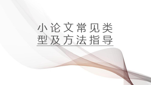 小论文常见类型及方法指导+课件--2023届高三历史(通用版)三轮冲刺复习