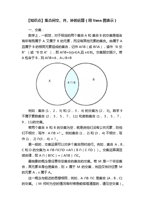 【知识点】集合间交、并、补的运算（用Venn图表示）