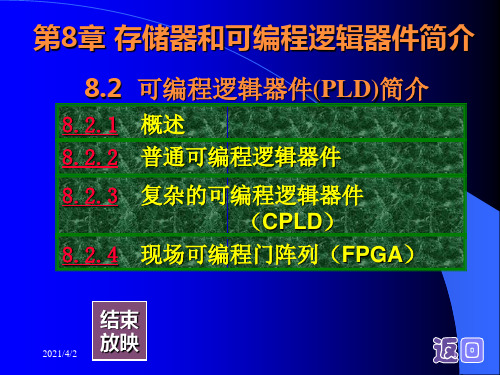 可编程逻辑器件(PLD)简介