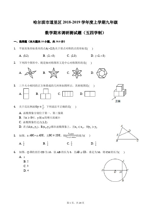 黑龙江省哈尔滨市道里区2018-2019学年度上学期九年级数学期末调研测试题(五四学制)含答案