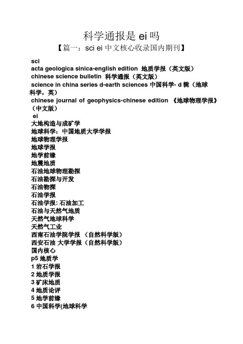 科学通报是ei吗