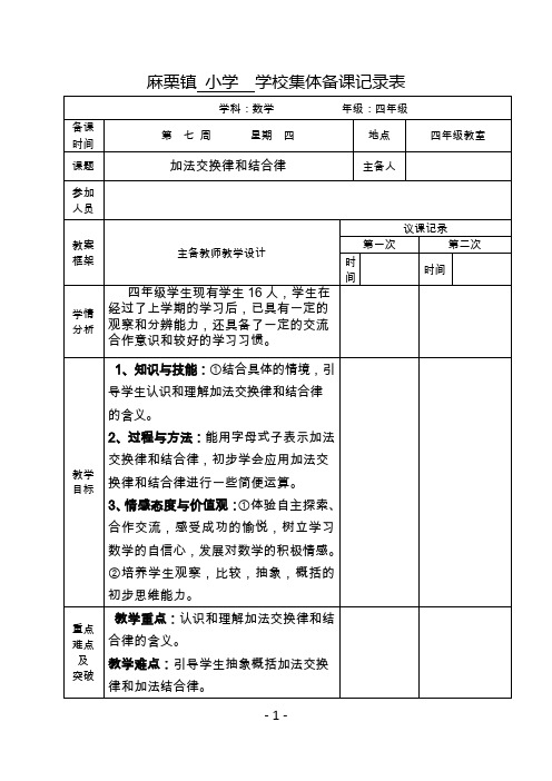 加法交换律和结合律教师集体备课表