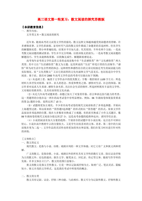 高三语文第一轮复习：散文阅读的探究苏教版知识精讲