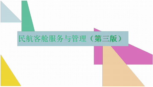 227_民航客舱服务与管理(第三版)课件全套 第1--14章 客舱服务概述、 客舱乘务员---