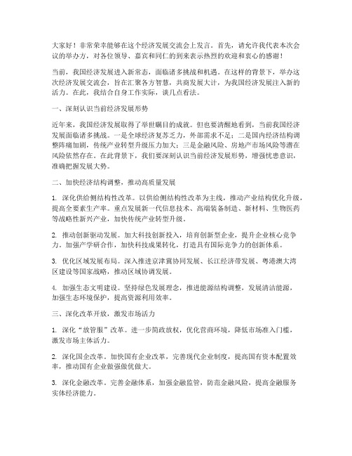 经济发展交流会发言稿范文