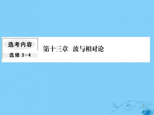 2019届高考物理一轮复习第十三章波与相对论2机械波课件