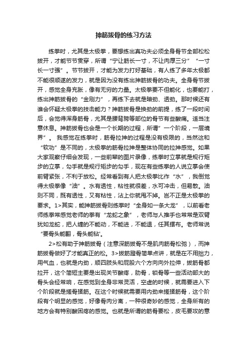 抻筋拔骨的练习方法