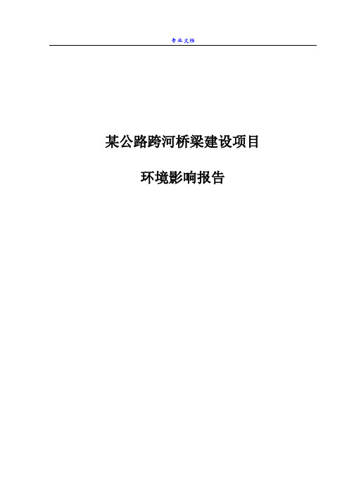 某公路跨河桥梁建设项目环境影响报告