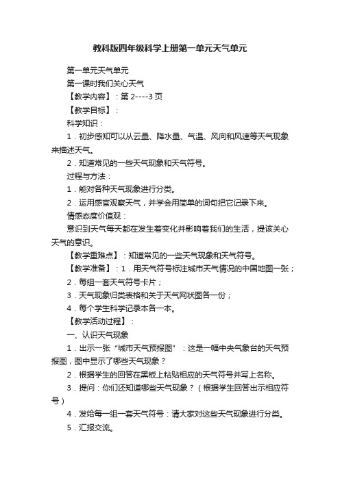 教科版四年级科学上册第一单元天气单元