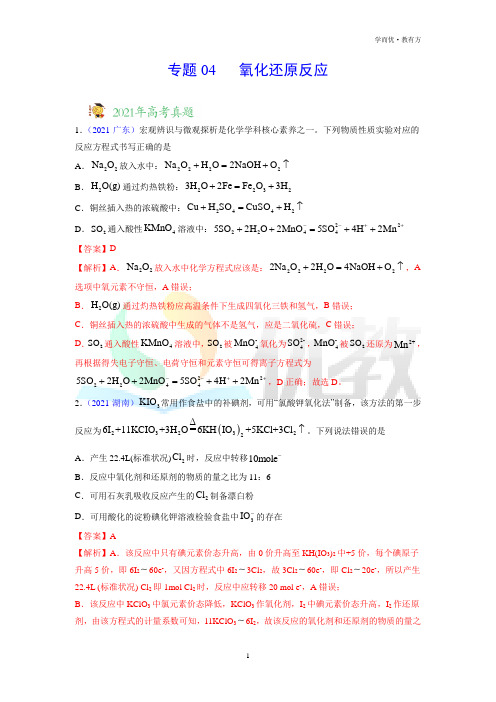 专题04_氧化还原反应——三年(2019-2021)高考真题化学分项汇编(全国通用)(解析版)