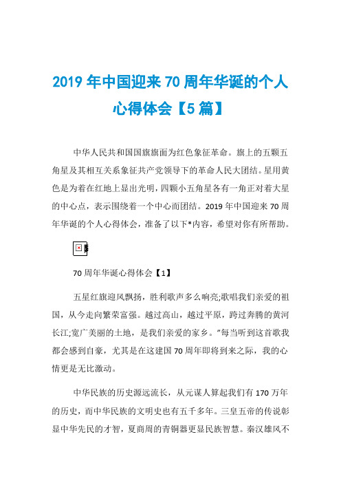 2019年中国迎来70周年华诞的个人心得体会【5篇】