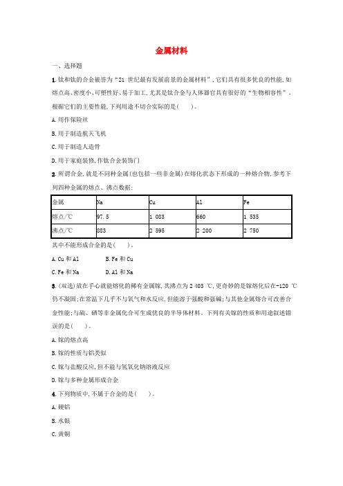 金属材料 课后习题 高一上学期化学人教版(2019)必修第一册+