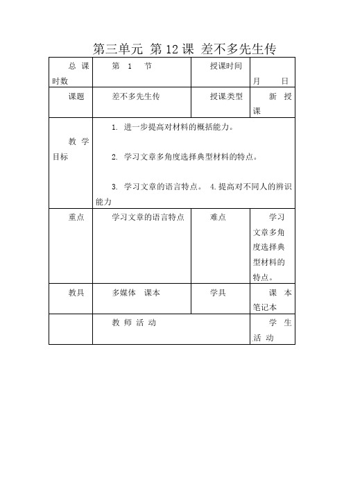 初中语文七年级上册《12差不多先生传》word教案 (6)