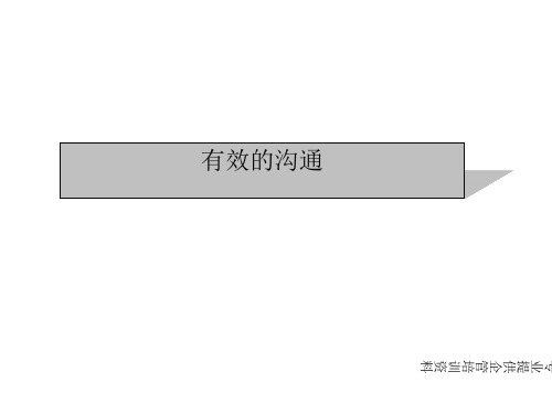 有效沟通培训课程(ppt 30页)