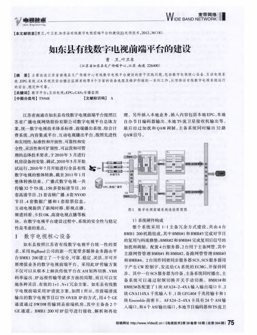 如东县有线数字电视前端平台的建设