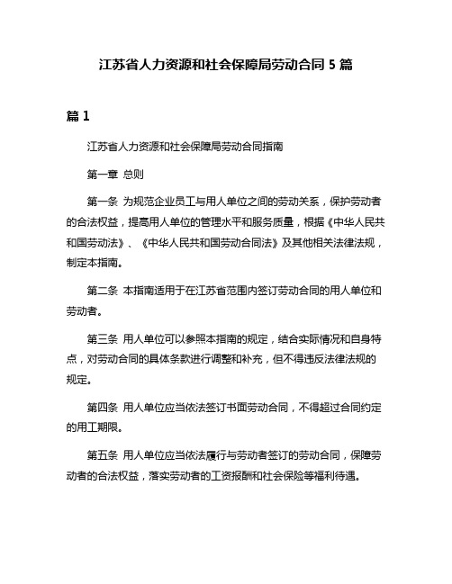 江苏省人力资源和社会保障局劳动合同5篇