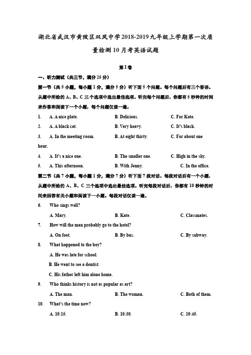 湖北省武汉市黄陂区双凤中学2018-2019九年级上学期第一次质量检测10月考英语试题