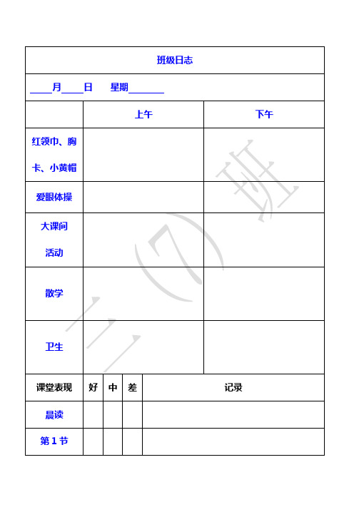 小学班级日志