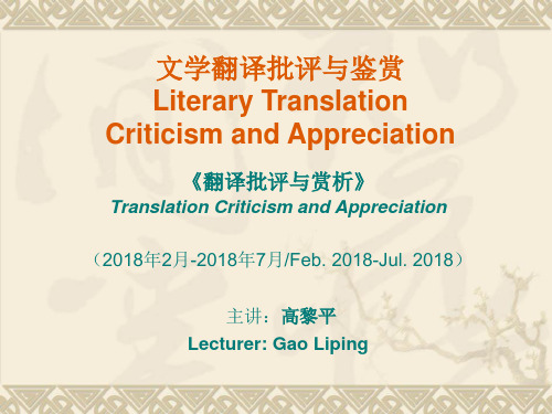 川外：《文学翻译批评与鉴赏》概论1(翻硕班 课件)