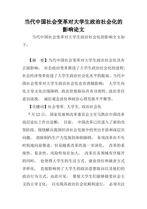 当代中国社会变革对大学生政治社会化的影响论文.doc