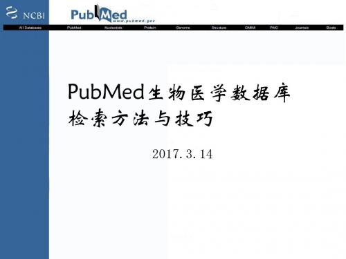 PubMed生物医学数据库检索方法与技巧