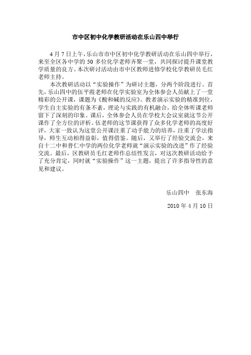 2010上市中区初中化学教研活动在乐山四中举行