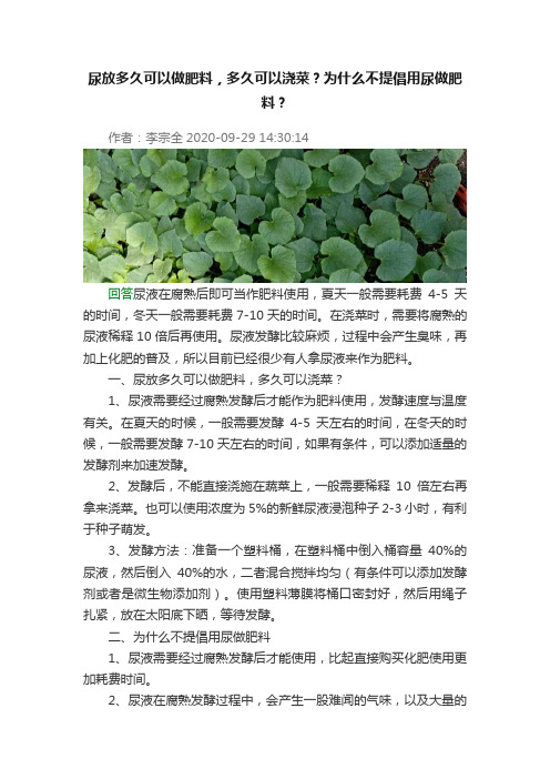 尿放多久可以做肥料，多久可以浇菜？为什么不提倡用尿做肥料？