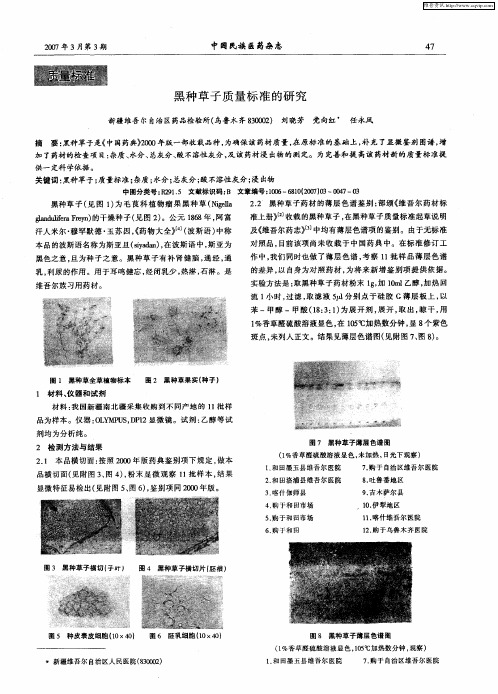 黑种草子质量标准的研究