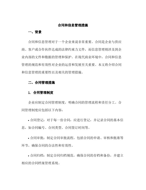 合同和信息管理措施docx