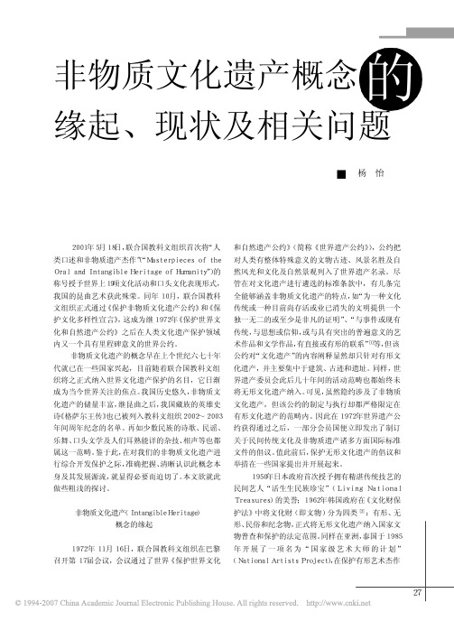 非物质文化遗产概念的缘起_现状及相关问题