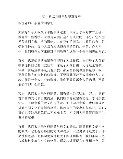 初中树立正确宗教观发言稿