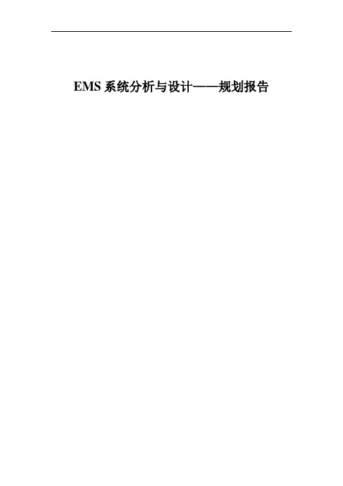 EMS系统分析与设计规划报告