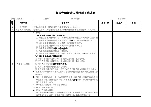 南昌大学新进人员报到工作流程