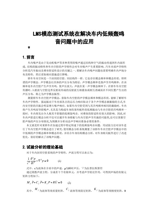 LMS模态测试系统在解决车内低频轰鸣音问题中的应用