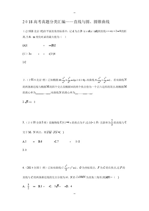 【[全国]高考真题(理)分类汇编——直线与圆、圆锥曲线(教师版)