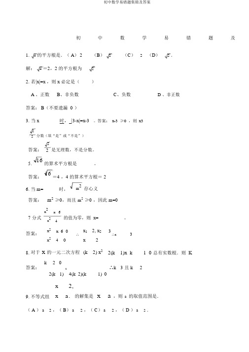 初中数学易错题集锦及答案