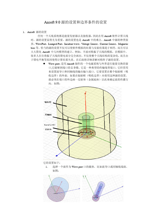 Ansoft_源的设置及边界条件的设置