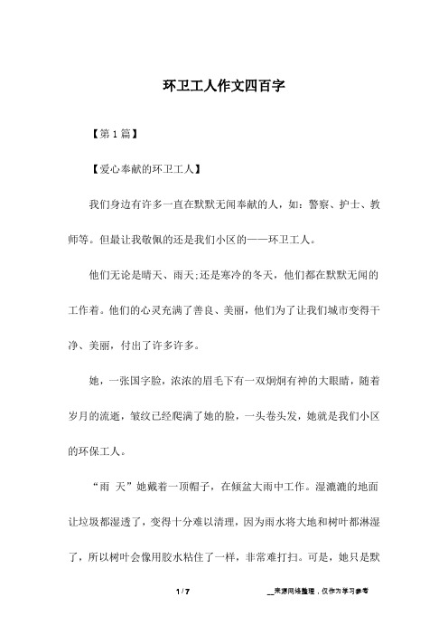 环卫工人作文四百字