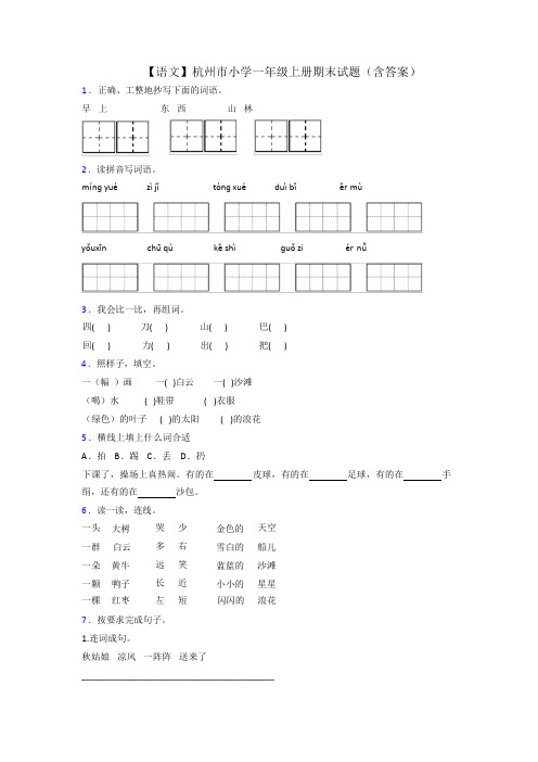 【语文】杭州市小学一年级上册期末试题(含答案)