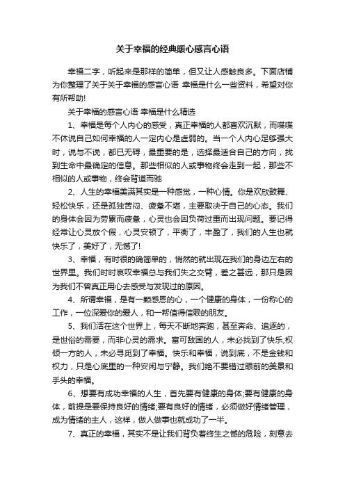 关于幸福的经典暖心感言心语