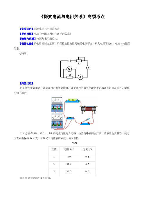 《探究电流与电阻的关系》高频考点