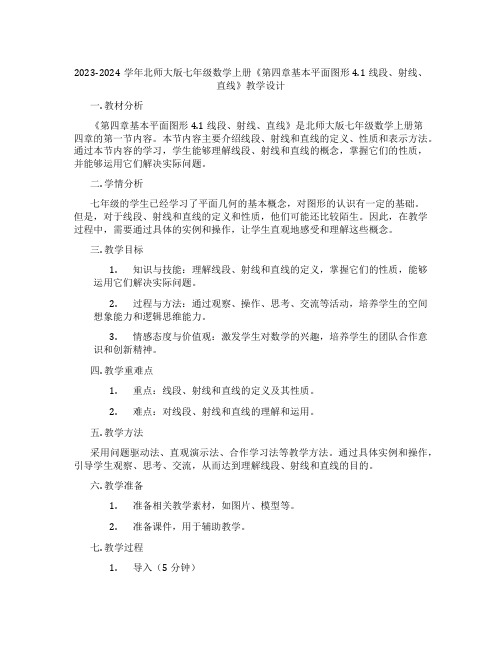 2023-2024学年北师大版七年级数学上册《第四章基本平面图形4.1线段、射线、直线》教学设计