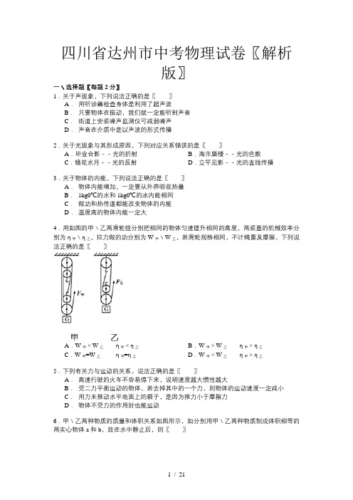 四川省达州市中考物理试卷(解析版)